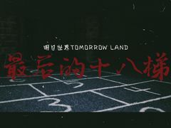 -明日世界密室轰趴·剧本桌游·箭馆团建(国贸店)