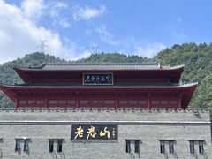 -老君山风景名胜区