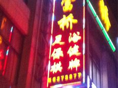 -江南玥养生公馆(宝山店)
