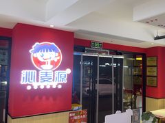 -沁麦源过桥米线(总店)
