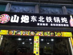 门面-炮爷东北铁锅炖(棠安路店)
