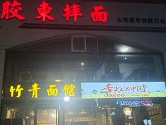 门面-竹青胶东摔面(黄岛开发区店)
