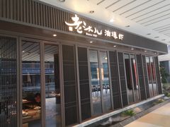 门面-老头儿油爆虾(星光一期店)