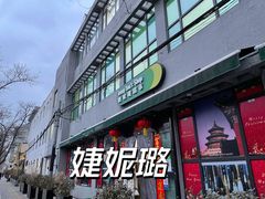 -婕妮璐超市 Jenny Lou’s Shop(三里屯店)