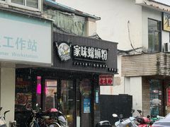 -家味螺蛳粉&烤鱼(五角场店)