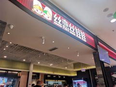 -丝恋丝娃娃(金阳国贸店)