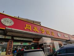 -同发号饭庄(复兴路店)