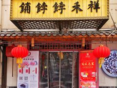 门面-祥禾饽饽铺·中式糕点(天津河东美福园店)