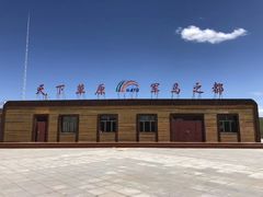 -山丹皇家马场