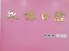 -永林口腔医院
