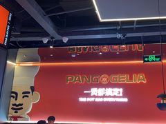 -胖哥俩肉蟹煲(梅溪步步高店)