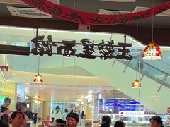 -王繁星面馆(西安熙地港店)