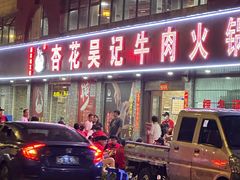 -杏花吴记牛肉火锅