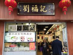 门面-西关刘福记(文德路店)