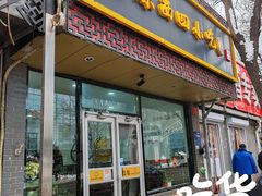 -原西四小吃(马连道店)