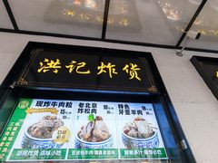 -牛街洪记小吃店(牛街店)