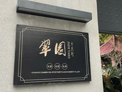 -翠园十八号庭院餐厅