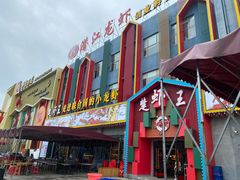 -味道工厂楚虾王(龙虾城店)