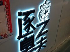 门面-逐豆匠(望京店)