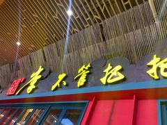 门面-李不管把把烧(天府三街店)