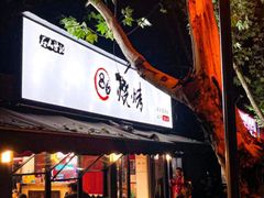 -86烧烤·炭火烧烤 (石人总店)