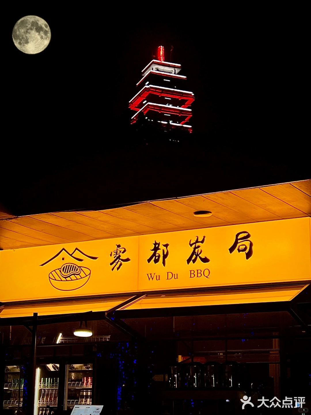 鹅岭二厂观景烤肉，倚月扶栏看秋水揽星河