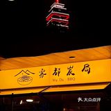 鹅岭二厂观景烤肉，倚月扶栏看秋水揽星河