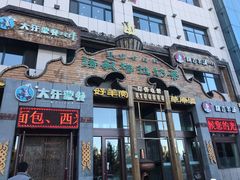 门面-诺敏塔拉奶茶-布里亚特包子-手把肉(锦都会店)