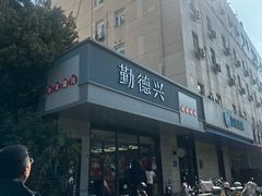 -勤德兴(湖滨路店)