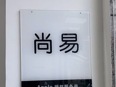 -Apple授权服务商·尚易(大理恒邦时代天街店)