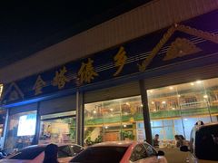 门面-金塔傣乡·云南民族特色菜·傣味手抓饭(金瓦路店)