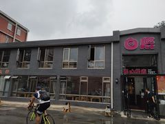 -白鹿江西餐厅(北师大店)