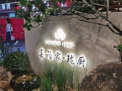 -长禧家.珑厨(东风东路店)