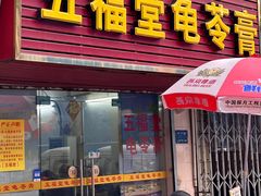 -五福堂龟苓膏(河东北山店)