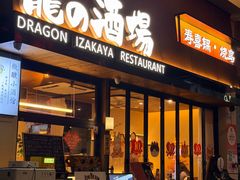 -龙酒场·关西寿喜烧·居酒屋(罗湖店)