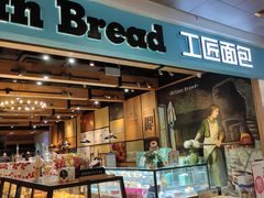 -工匠面包(壹方店)