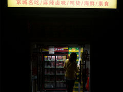 门面-哈哈镜(北京西路店)
