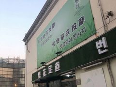 门面-繁花足道(梅江店)