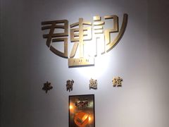 -君东记本帮面馆(天钥桥路店)