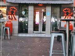 门面-Pistolera Mexican Cantina女枪手墨西哥餐厅(碧云路店)