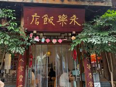 -永乐饭店