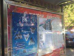 校门-北京邮电大学