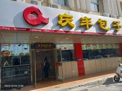 -庆丰包子铺(西便门店)