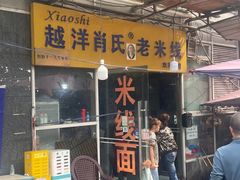 -越洋肖氏老米线(杨家坪店)