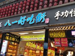 门面-八一好吃街·高品美食广场