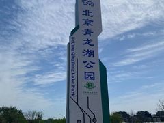 -青龙湖公园