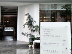 -洪小鹏生活美学馆(领SHOW天地店)