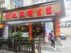 -菌之家·专业纯野生菌火锅·特色炒菌