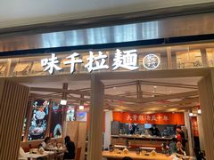 门面-味千拉面(双井店)