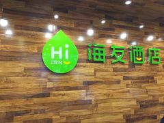 -海友酒店(北京交通大学店)